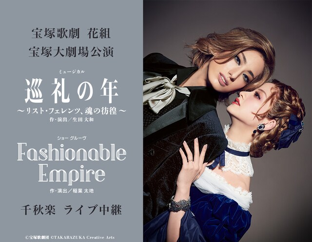 宝塚歌劇花組「ミュージカル『巡礼の年～リスト・フェレンツ、魂の彷徨～』」「ショー グルーヴ『Fashionable Empire』」ライブビューイング告知ビジュアル
