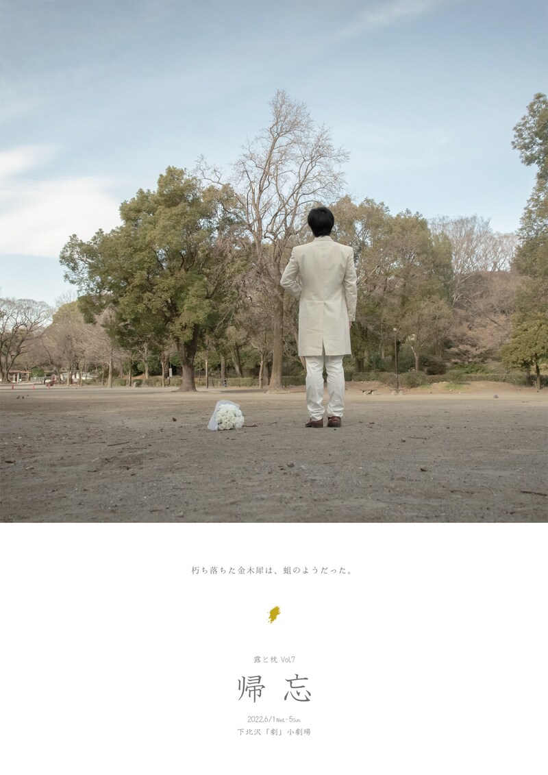 露と枕 Vol.7「帰忘」チラシ表