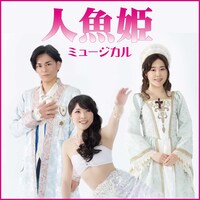 2022年 夏休みファミリー劇場 劇団東少公演 ミュージカル「人魚姫」ビジュアル