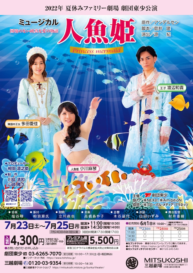 2022年 夏休みファミリー劇場 劇団東少公演 ミュージカル「人魚姫」チラシ