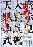 大駱駝艦・天賦典式「おわり」「はじまり」ビジュアル（撮影：荒木経惟、図匠：祖父江慎）
