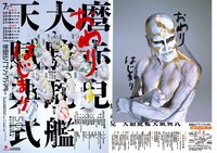 大駱駝艦・天賦典式「おわり」「はじまり」ビジュアル（撮影：荒木経惟、図匠：祖父江慎）