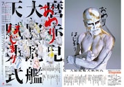 大駱駝艦・天賦典式「おわり」「はじまり」ビジュアル(撮影:荒木経惟、図匠:祖父江慎)