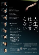 TAAC「人生が、はじまらない」チラシ裏