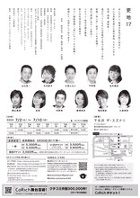 大森カンパニープロデュースvol,40「更地17」チラシ裏