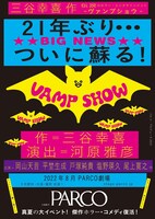 パルコ・プロデュース2022「VAMP SHOW ヴァンプショウ」仮ビジュアル