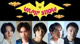 パルコ・プロデュース2022「VAMP SHOW ヴァンプショウ」出演者。左から塩野瑛久、戸塚純貴、岡山天音、平埜生成、尾上寛之