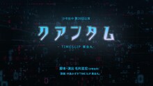 少年社中 第39回公演「クアンタム -TIMESLIP 黄金丸-」ロゴ
