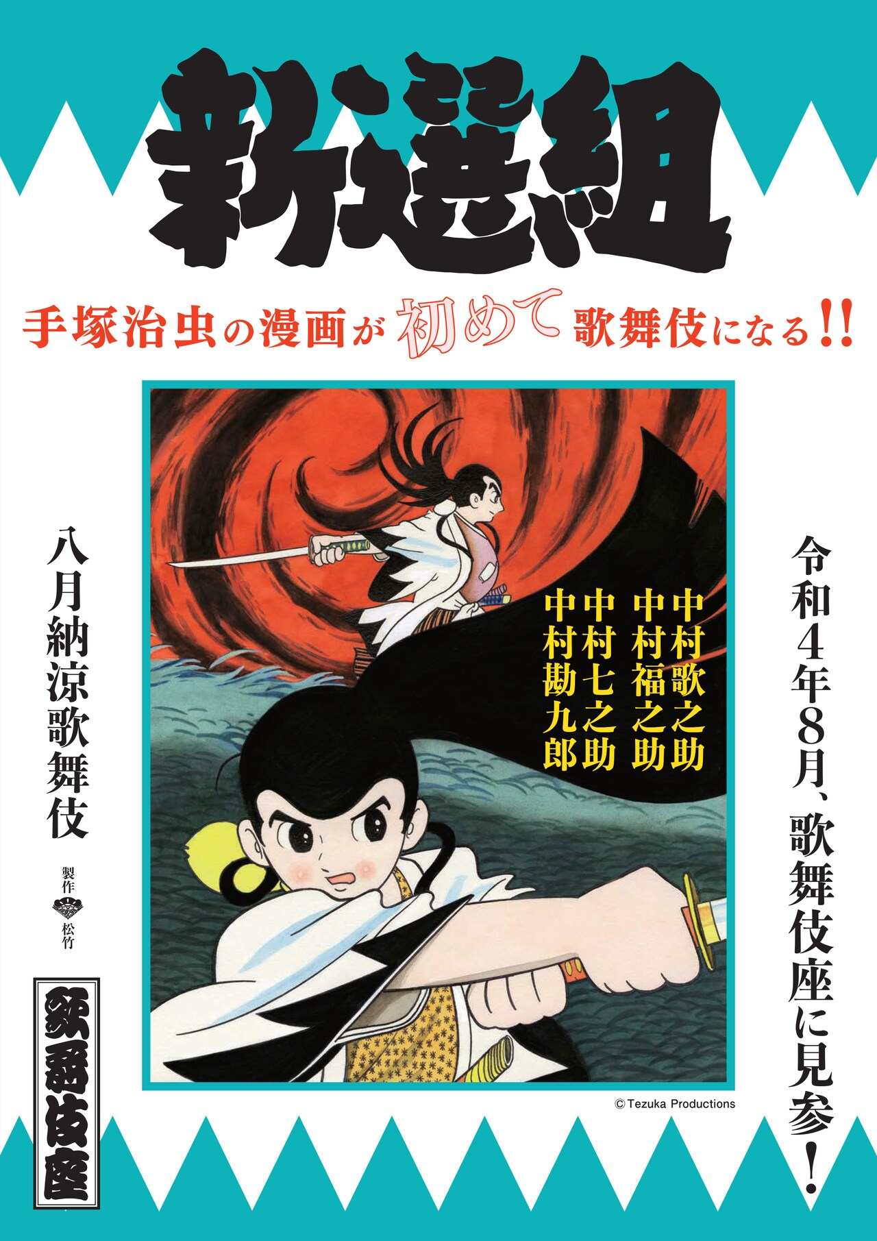 手塚治虫「新選組」を歌舞伎化！深草丘十郎役は中村歌之助、鎌切大作役に中村福之助