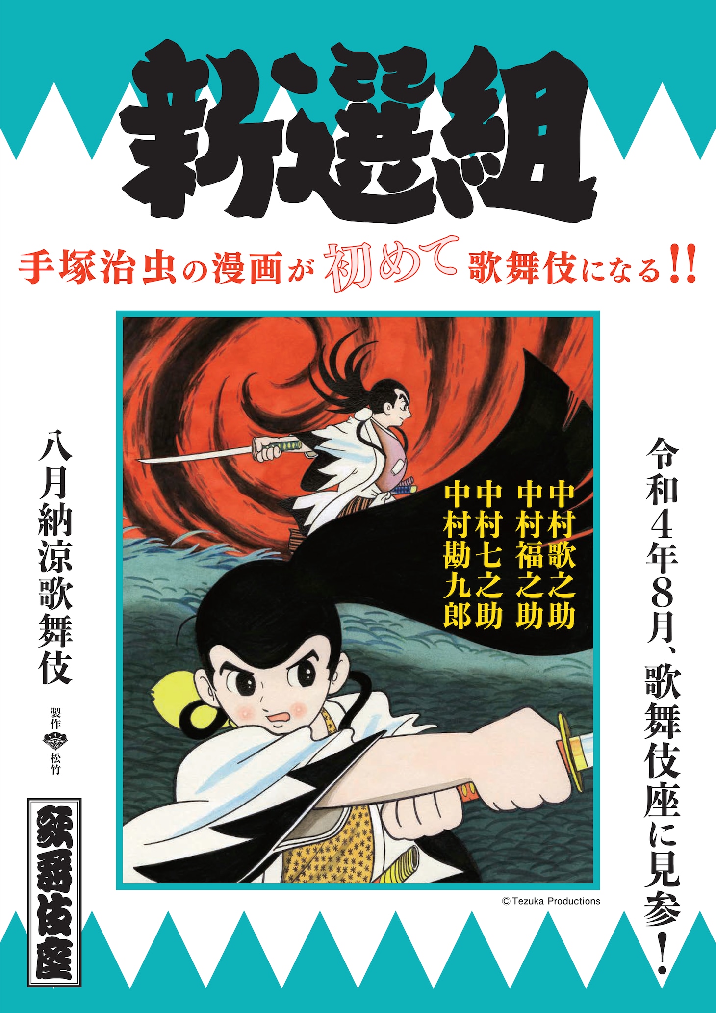 「八月納涼歌舞伎」速報ビジュアル