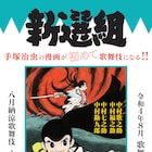 手塚治虫「新選組」を歌舞伎化!深草丘十郎役は中村歌之助、鎌切大作役に中村福之助