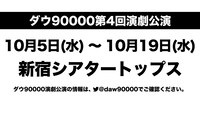 ダウ90000 第4回演劇公演の仮ビジュアル。