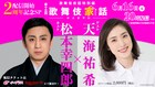 松本幸四郎＆天海祐希が生配信トーク、「歌舞伎家話」2周年記念でスペシャル企画