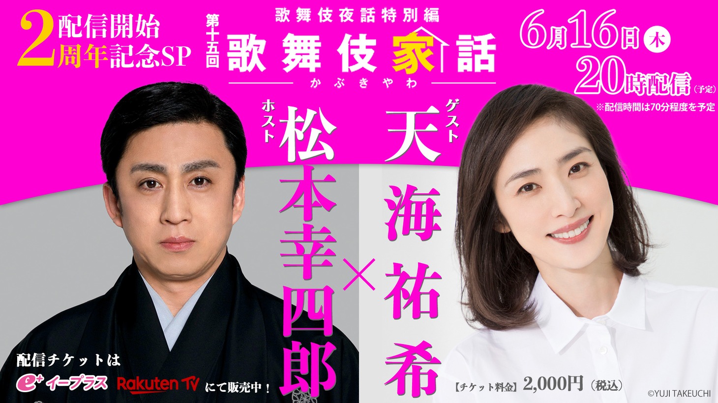 「歌舞伎家話」第15回 配信開始2周年SPのビジュアル。