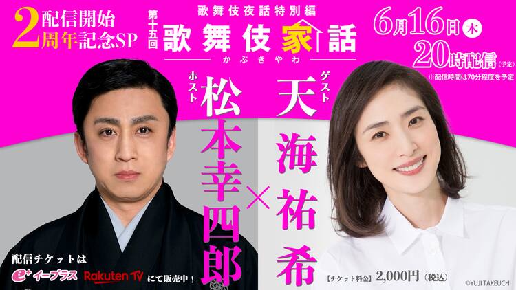 松本幸四郎 天海祐希が生配信トーク 歌舞伎家話 2周年記念でスペシャル企画 コメントあり ステージナタリー 松本幸四郎 天海祐希が生配信トーク 歌舞伎家話 2周年記念でスペシャル企画 コメントあり ステージナタリー