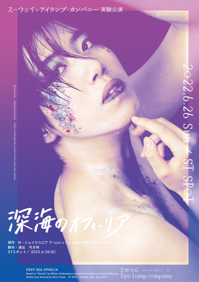 劇団Q＋ユニット スーウェイ×アイランプ・カンパニー実験公演 Vol.0「深海のオフィーリア」ビジュアル