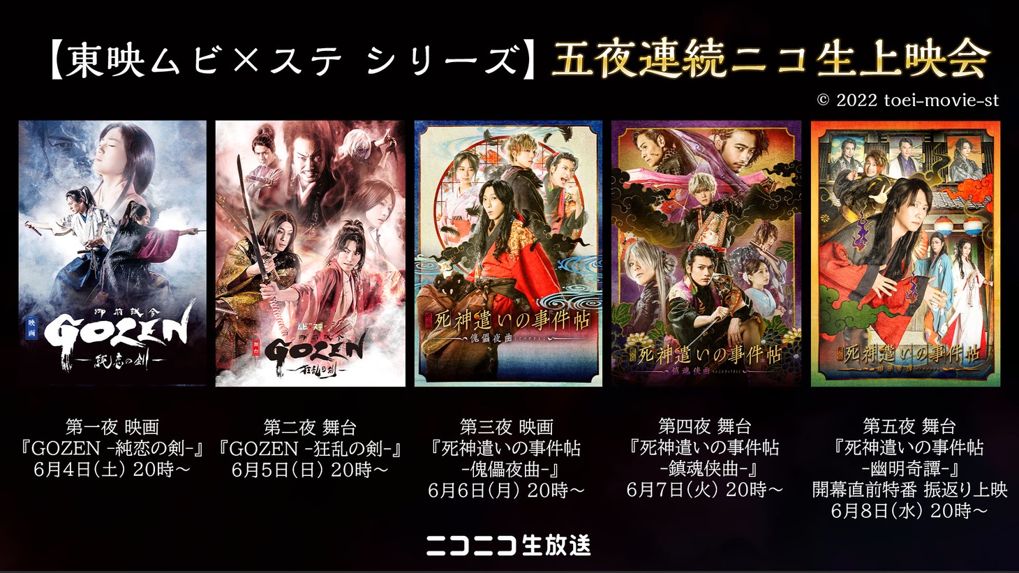 「【東映ムビ×ステ シリーズ】五夜連続ニコ生上映会」配信ビジュアル