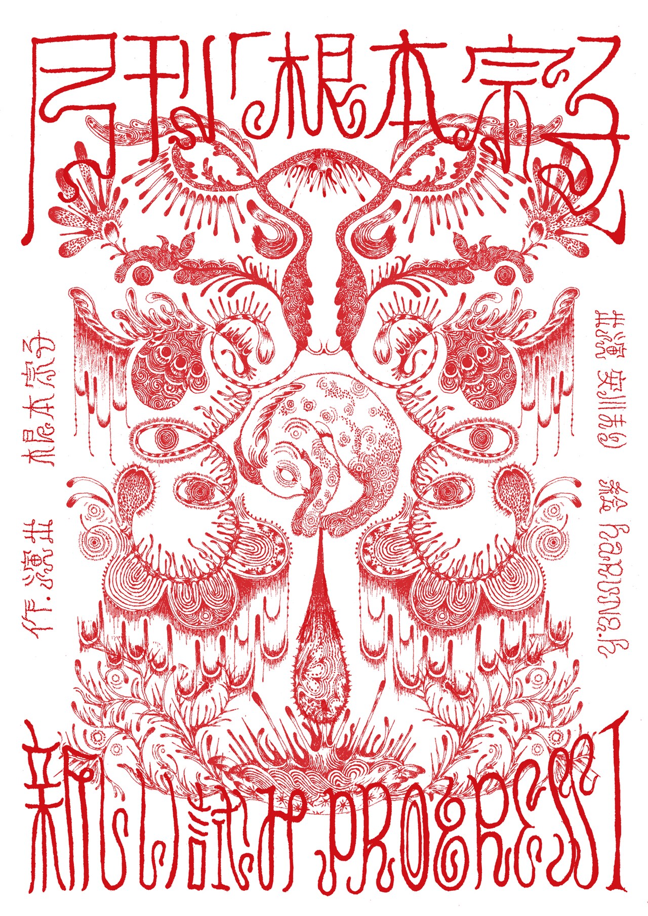 根本宗子と安川まりが新作を“育てる”新プロジェクトが始動、第1弾を6月に上演