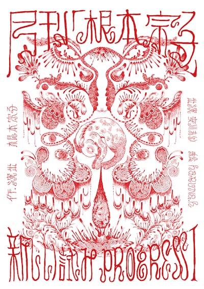 月刊「根本宗子」新しい試み「Progress1」ビジュアル