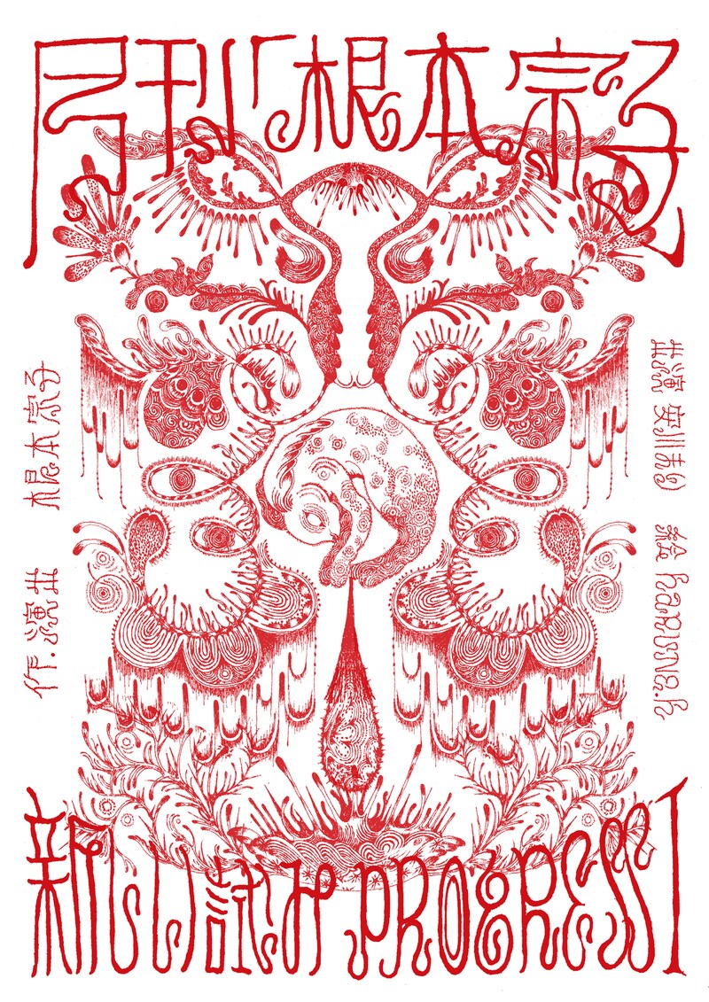 月刊「根本宗子」新しい試み「Progress1」ビジュアル