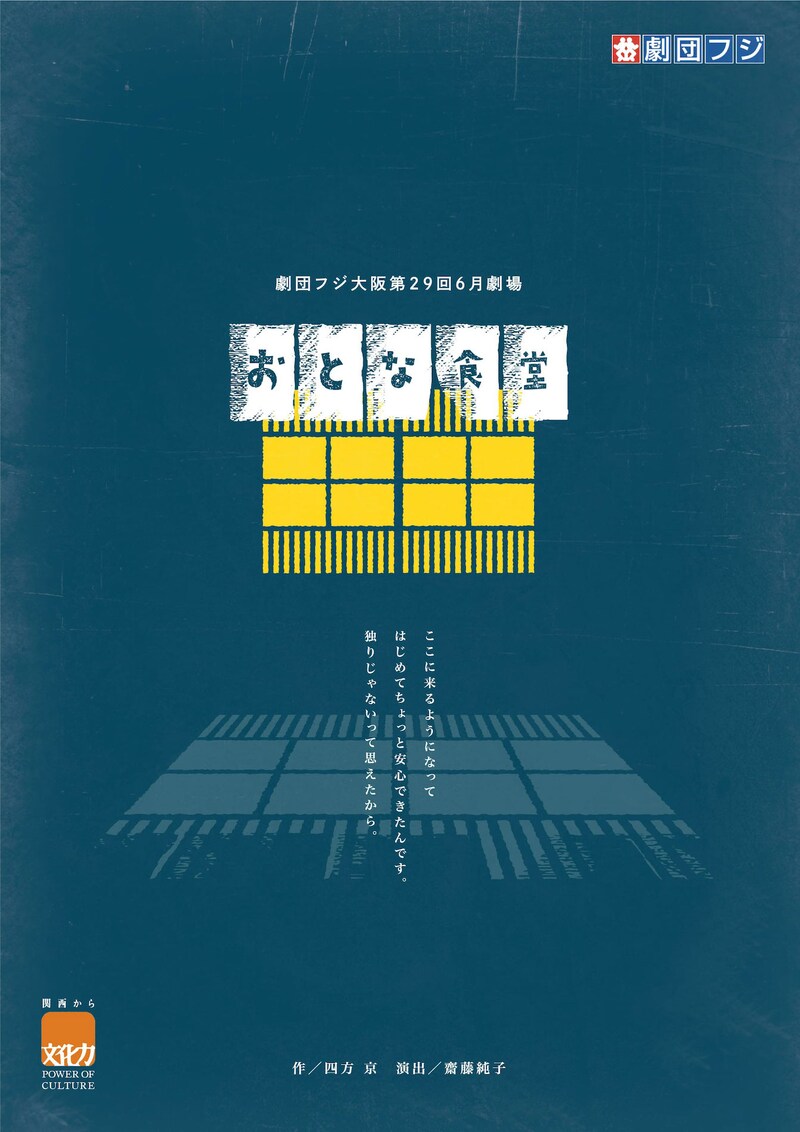 劇団フジ大阪 第29回「おとな食堂」チラシ表