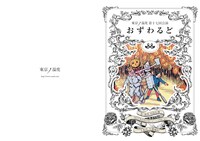 東京ノ温度 第十七回公演「おずわるど」チラシ表