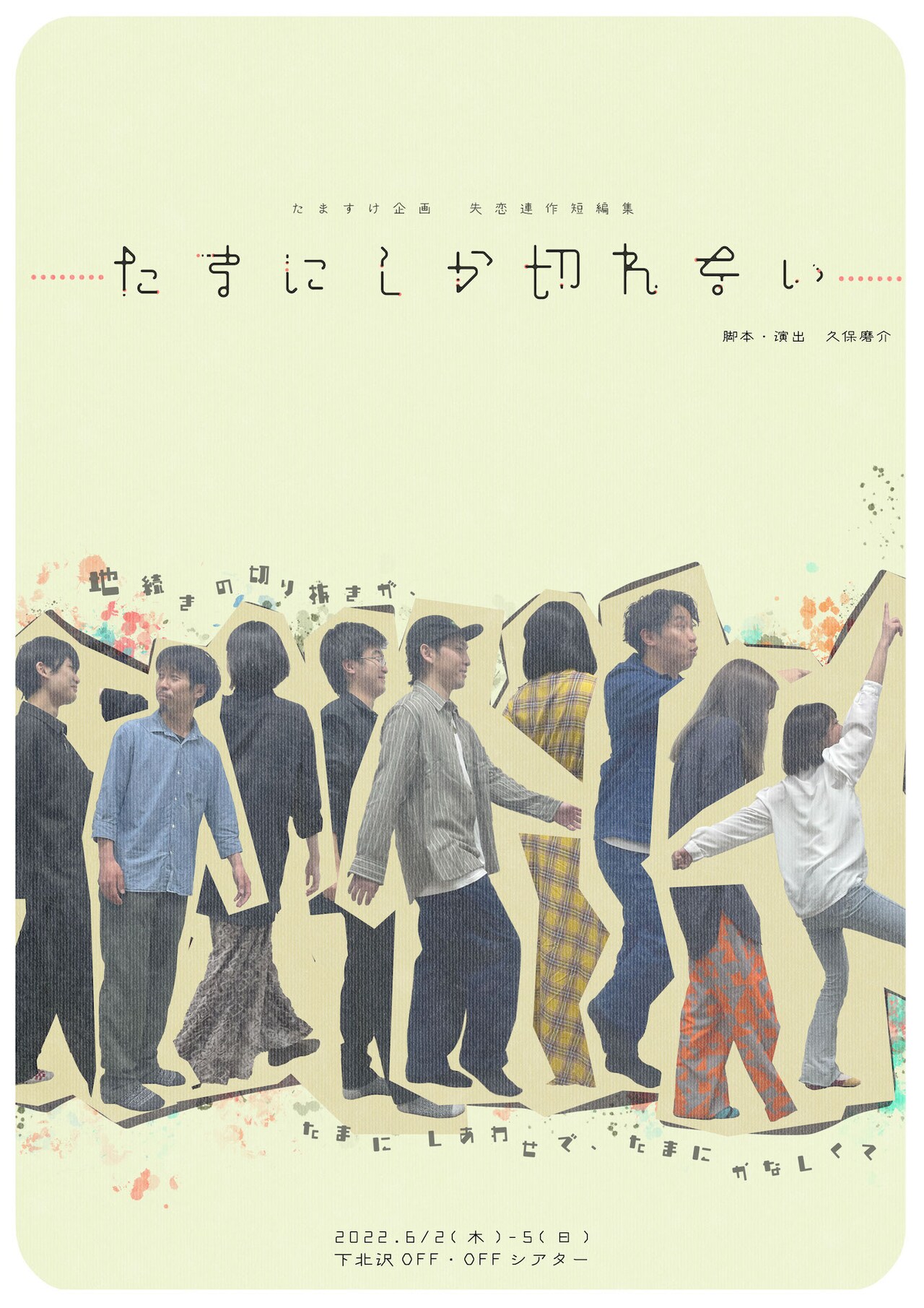 少女の失恋を切り取った、たますけ企画「たまにしか切れない」脚本・演出は久保磨介