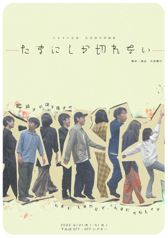 たますけ企画演劇公演「たまにしか切れない」チラシ表