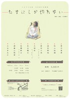 たますけ企画演劇公演「たまにしか切れない」チラシ裏