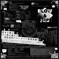 劇団不労社 第7回公演 KAVC FLAG COMPANY 2021-2022参加作品「BLOW & JOB」チラシ裏