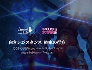 アサルトリリィ×私立ルドビコ女学院「白きレジスタンス～約束の行方～」ビジュアル