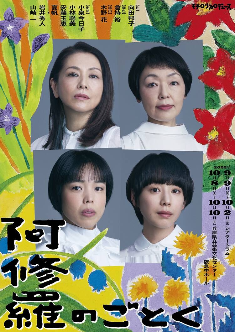 小泉今日子 小林聡美 安藤玉恵 夏帆ら出演 阿修羅のごとく 兵庫公演の詳細解禁 ステージナタリー