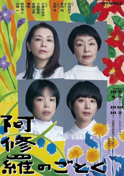 モチロンプロデュース「阿修羅のごとく」ビジュアル（宣伝絵画：大宮エリー）