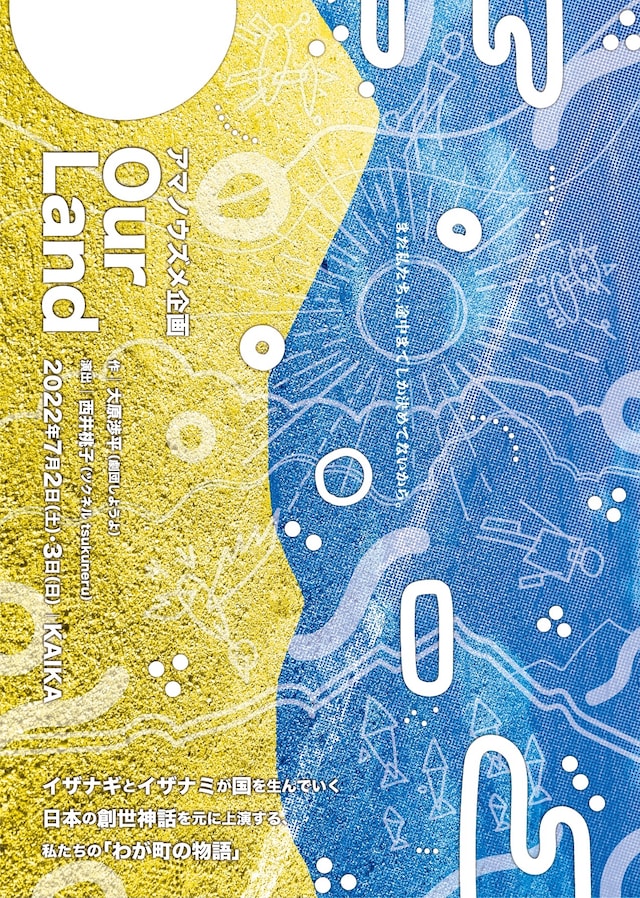 アマノウズメ企画「Our Land」ビジュアル