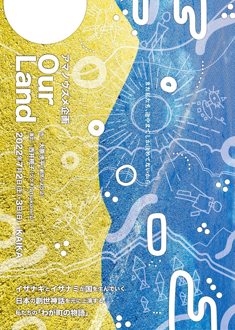 アマノウズメ企画「Our Land」ビジュアル