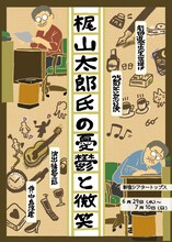 劇団道学先生旗揚げ25周年記念公演「梶山太郎氏の憂鬱と微笑」チラシ