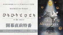 「鈴木勝吾 梅津瑞樹 百名ヒロキ / 作・演出 石丸さち子 生出演 S-IST Stage『ひりひりとひとり』開幕直前特番」ビジュアル