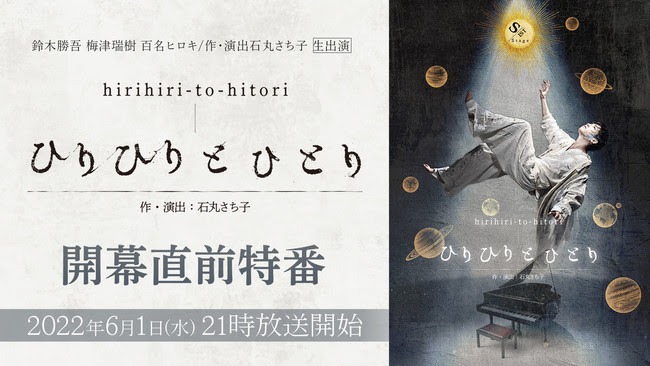 「鈴木勝吾 梅津瑞樹 百名ヒロキ / 作・演出 石丸さち子 生出演 S-IST Stage『ひりひりとひとり』開幕直前特番」ビジュアル