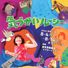 「気づかいルーシー」3度目の上演に向け、ノゾエ征爾「圧倒的進化をご期待ください」