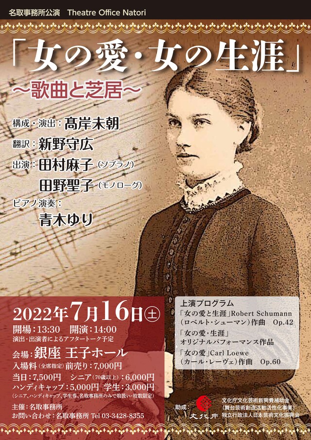 名取事務所公演「女の愛・女の生涯～歌曲と芝居～」チラシ表