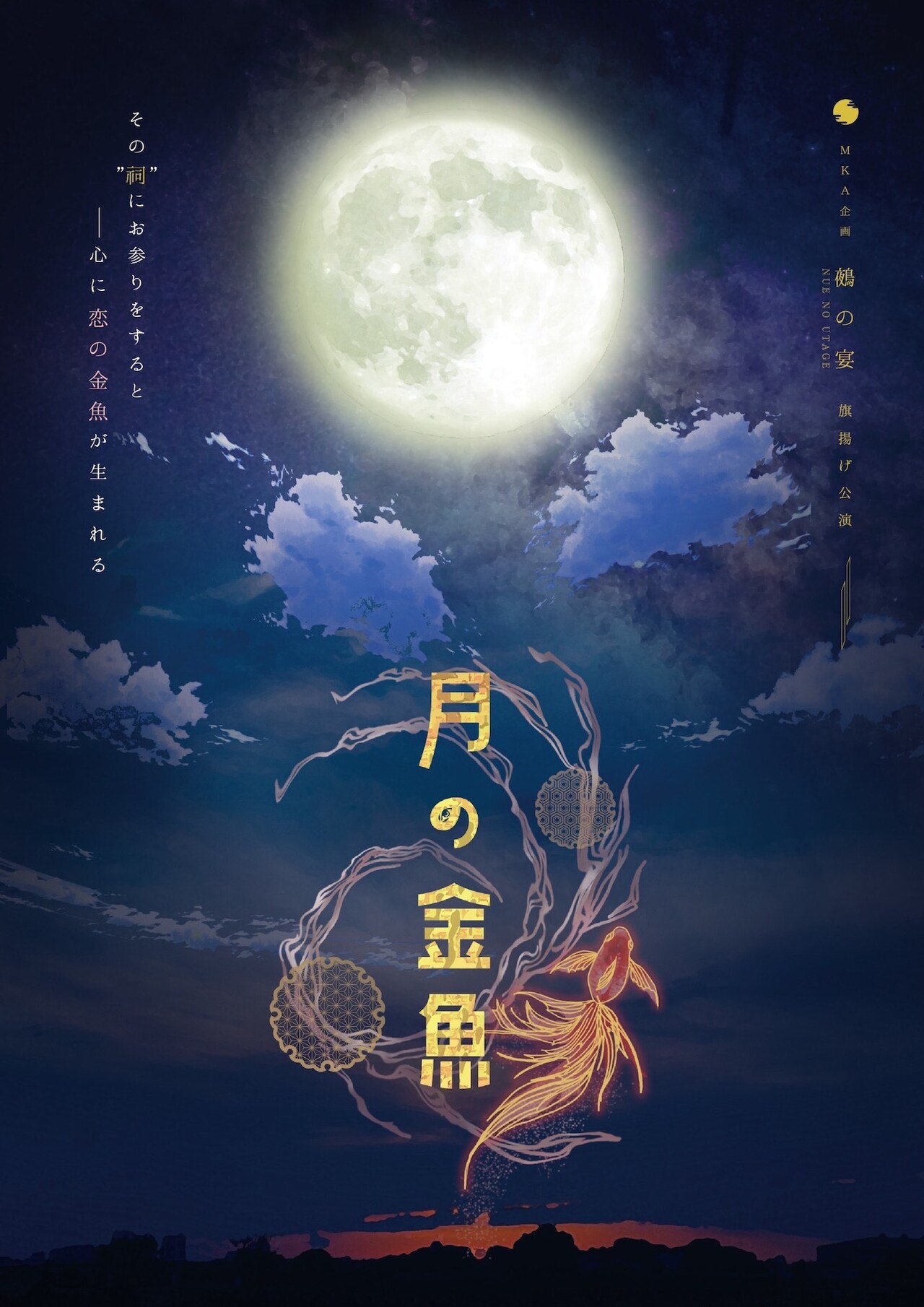 和の文化や美しい言葉を大切に…鵺の宴が「月の金魚」で旗揚げ