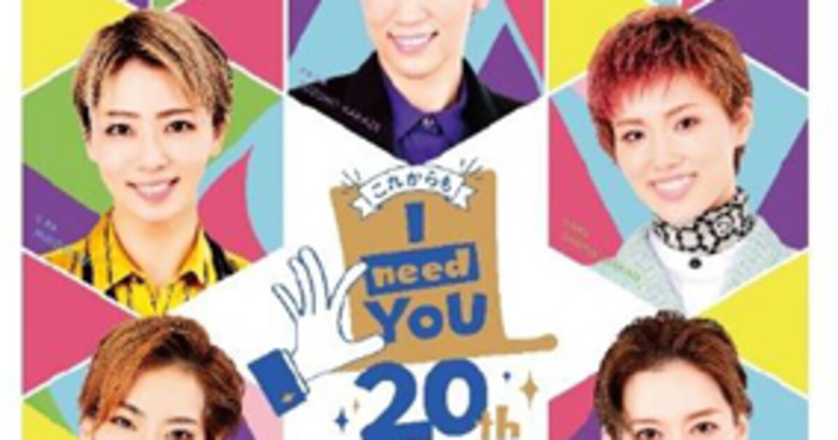 タカラヅカ・スカイ・ステージ開局20周年イベント「これからもI NEED 