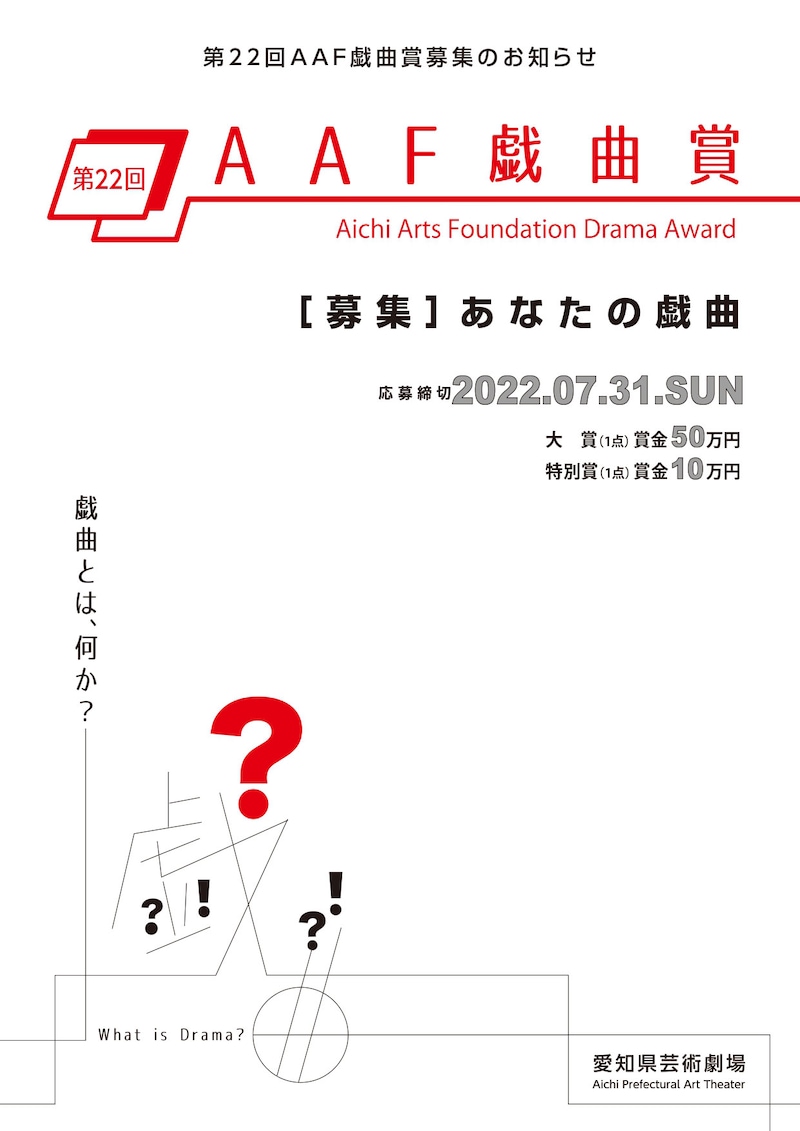 第22回AAF戯曲賞募集告知のチラシ（表）。