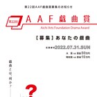 第22回AAF戯曲賞、募集スタート