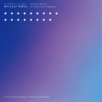 「雨が止まない世界なら」ジャケット