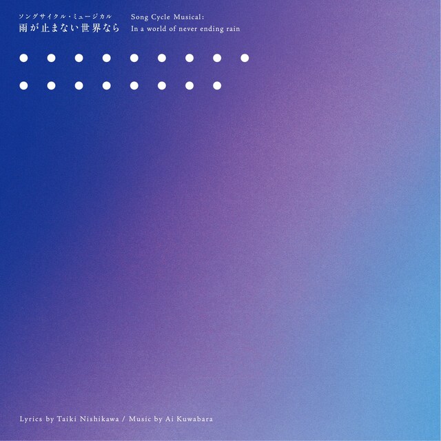 「雨が止まない世界なら」ジャケット