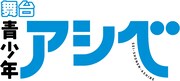 舞台「青少年アシベ」ロゴ