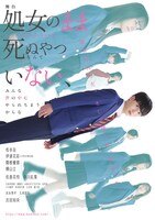 舞台「処女のまま死ぬやつなんていない、みんな世の中にやられちまうからな」メインビジュアル