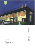 スヌーヌー vol.3「モスクワの海」チラシ表