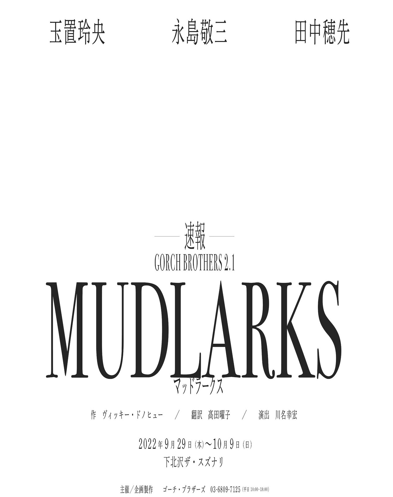 新プロジェクト・GORCH BROTHERS2.1が始動、第1弾は「MUDLARKS」